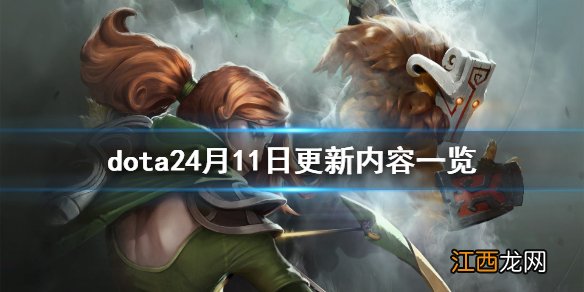 dota24月11日更新了什么 dota24月11日更新内容一览