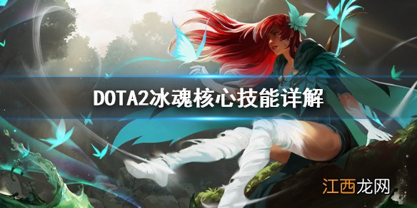 DOTA2冰魂怎么玩 DOTA2冰魂核心技能详解