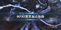 DOTA2黑暗贤者怎么加点 DOTA2黑贤加点指南