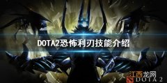 DOTA2恐怖利刃技能是什么 DOTA2恐怖利刃技能介绍