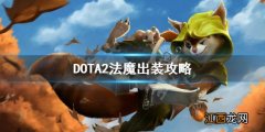 DOTA2法魔怎么出装 DOTA2法魔出装攻略