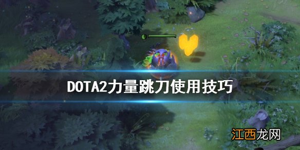 DOTA2力量跳刀怎么用 DOTA2力量跳刀使用技巧