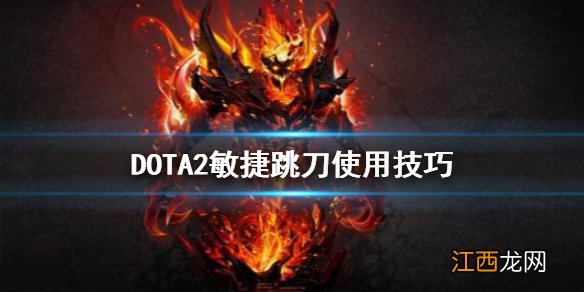 DOTA2敏捷跳刀好用吗 DOTA2敏捷跳刀使用技巧