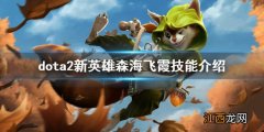 dota2森海飞霞技能是什么 dota2新英雄森海飞霞技能介绍