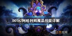 DOTA2阿哈利姆魔晶技能有哪些 DOTA2阿哈利姆魔晶技能详解