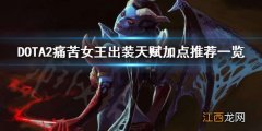 DOTA2痛苦女王好玩吗 DOTA2痛苦女王出装天赋加点推荐一览