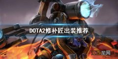 DOTA2修补匠出装推荐 DOTA2tk怎么玩