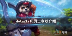 dota2ti10勇士令状介绍 dota2ti10勇士令状有什么内容 不朽宝藏1