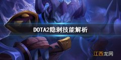 DOTA2力丸厉害吗 DOTA2隐刺技能解析