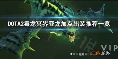 DOTA2毒龙怎么加点 DOTA2毒龙冥界亚龙加点出装推荐一览