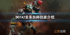 DOTA2发条技师技能介绍 DOTA2发条怎么玩