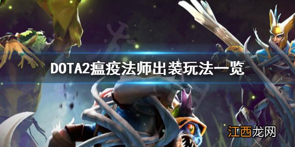 DOTA2瘟疫法师怎么玩 DOTA2瘟疫法师出装玩法一览