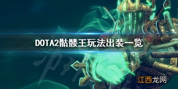 DOTA2冥魂大帝怎么玩 DOTA2骷髅王玩法出装一览