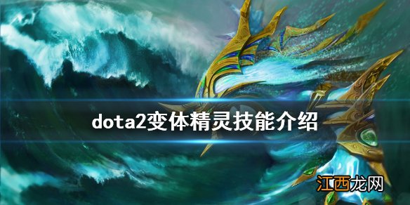 dota2变体精灵技能介绍 dota2水人怎么玩