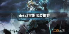 dota2宙斯出装推荐 dota2神王厉害吗