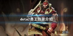 dota2兽王技能介绍 dota2bm是什么