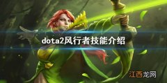 dota2风行怎么玩 dota2风行者技能介绍