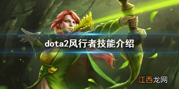 dota2风行怎么玩 dota2风行者技能介绍