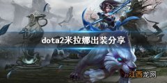 dota2白虎怎么玩 dota2米拉娜出装分享