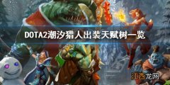 DOTA2潮汐怎么玩 DOTA2潮汐猎人出装天赋树一览