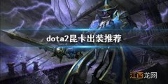 dota2昆卡出装推荐 dota2船长怎么玩