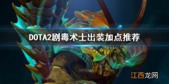 DOTA2剧毒术士出装顺序是什么 DOTA2剧毒术士出装加点推荐