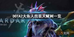 DOTA2斯拉达怎么玩 DOTA2大鱼人出装天赋树一览