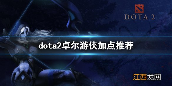 dota2卓尔加点推荐 dota2小黑怎么玩