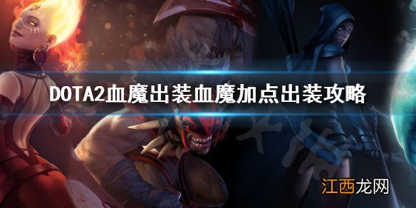 DOTA2血魔怎么出装 DOTA2血魔出装血魔加点出装攻略