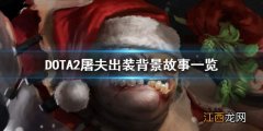 DOTA2屠夫怎么玩 DOTA2屠夫出装背景故事一览