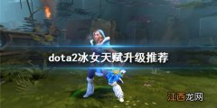 dota2水晶室女怎么玩 dota2冰女天赋升级推荐