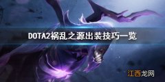 DOTA2祸乱之源怎么玩 DOTA2祸乱之源出装技巧一览