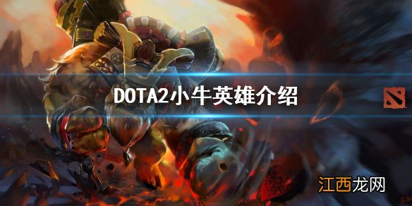 dota2撼地者怎么玩好 dota2小牛英雄介绍