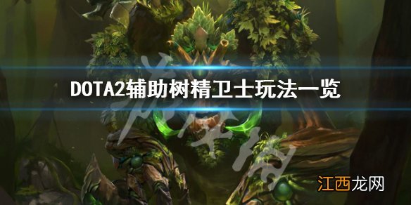 DOTA2树精卫士怎么玩 DOTA2辅助树精卫士玩法一览