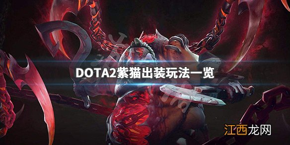 DOTA2紫猫出什么装备 DOTA2紫猫出装玩法一览