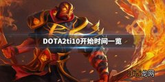 DOTA2ti10什么时候开始 DOTA2ti10开始时间一览