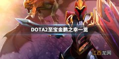 DOTA2食人魔至宝什么时候出 DOTA2至宝金鹏之幸一览