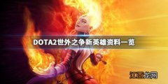 DOTA2虚无之灵多久出 DOTA2世外之争新英雄资料一览