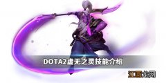 DOTA2虚无之灵强吗 DOTA2虚无之灵技能介绍