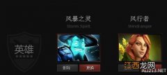 《DOTA2》英雄风暴之灵与风行者属性对比一览