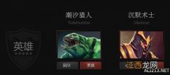 《DOTA2》英雄潮汐猎人与沉默术士属性对比一览