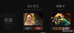 《DOTA2》光之守护与哈斯卡属性对比一览