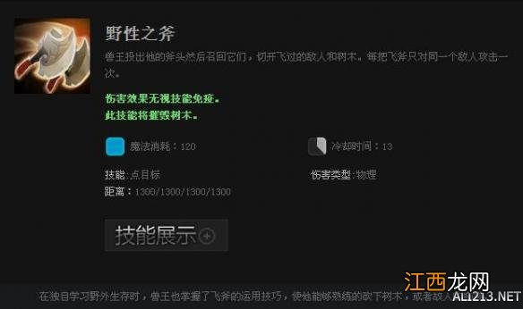 《DOTA2》英雄兽王技能属性一览