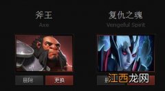 《DOTA2》英雄斧王与复仇之魂属性对比一览