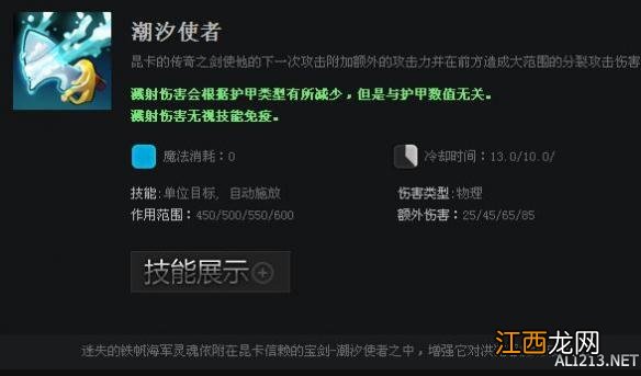 《DOTA2》英雄昆卡技能属性一览