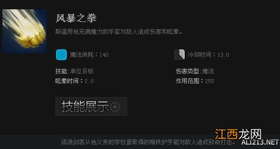 《DOTA2》英雄斯温技能属性一览