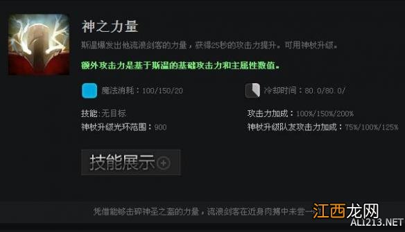 《DOTA2》英雄斯温技能属性一览