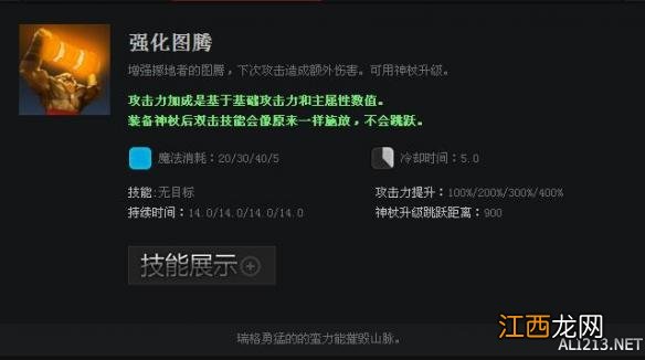 《DOTA2》英雄撼地者技能属性一览