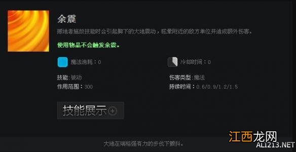 《DOTA2》英雄撼地者技能属性一览