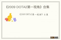 《2009 DOTA2第一视角》合集